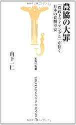 農協の大罪 (宝島社新書)