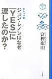 ジョン・レノンはなぜ「YES」に涙したのか？―新しい財産