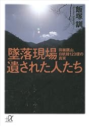 墜落現場 遺された人たち 御巣鷹山、日航機123便の真実 (講談社+α文庫)
