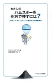 わたしのハムスターを化石で残すには? アマチュア・サイエンティストに贈る驚くべき実験の数々