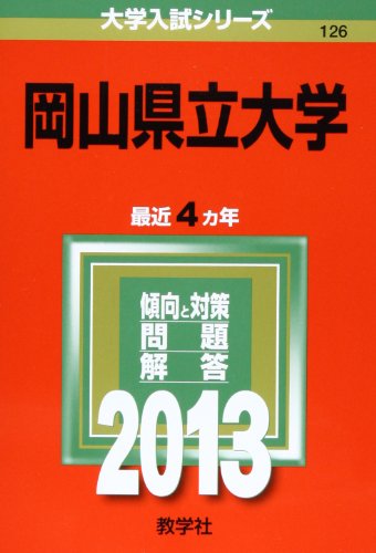浜松医科大学(医学部〈医学科〉) (2013年版 大学入试シリーズ)