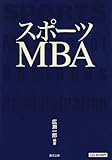 スポーツMBA