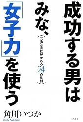 成功する男はみな、「女子力」を使う 女性社員に好かれる24の法則