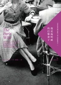 The Paris Wife (Chinese Edition)