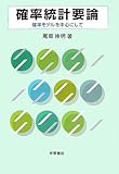 確率統計要論―確率モデルを中心にして