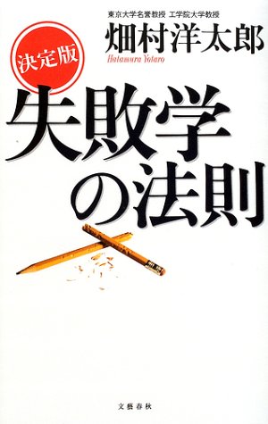 決定版 失敗学の法則