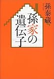 孫家の遺伝子