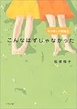 こんなはずじゃなかった―自分探しの奮闘記