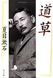 道草 (角川文庫)