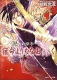 篁破幻草子 宿命よりもなお深く (角川ビーンズ文庫)