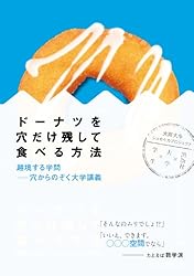 ドーナツを穴だけ残して食べる方法 越境する学問―穴からのぞく大学講義