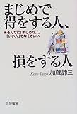 まじめで得をする人、損をする人―そんなに「まじめな人」「いい人」でなくていい