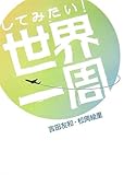 してみたい!世界一周