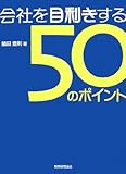 会社を目利きする50のポイント―企業評価・経営分析ができる
