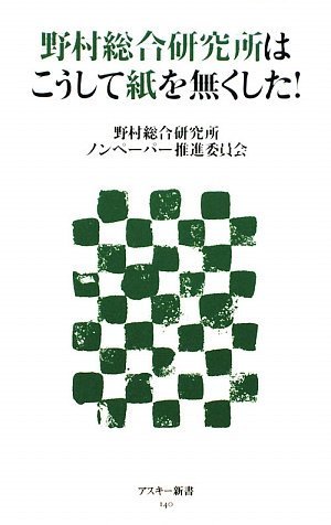 野村総合研究所はこうして紙を無くした!