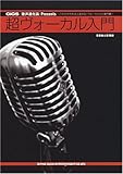 超ヴォーカル入門