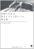 的確に伝わる英文ビジネスEメール例文集