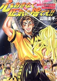心おきなく正気を捨てえ!!―阪神タイガース応援団熱血青春物語!! (アクションコミックス)