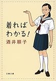 着ればわかる! (文春文庫)