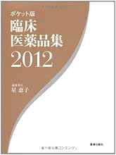 臨床医薬品集 2012 ポケット版