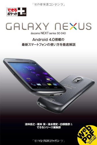 できるポケット++GALAXY+NEXUS+(できるポケット%2B)