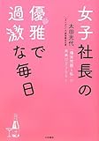 女子社長の優雅で過激な毎日 ~「爆笑問題と私」の未来はどうなる?~