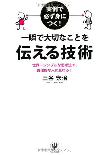 『一瞬で大切なことを伝える技術』
