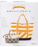 かわいいバッグとポーチ はじめてでもきちんと作れる (Heart Warming Life Series)