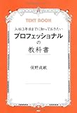 入社3年目までに知っておきたい プロフェッショナルの教科書