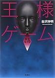 王様ゲーム 再生9.19 (双葉文庫)