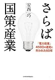 さらば国策産業―「電力改革」450日の迷走と失われた60年