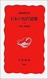 日本の近代建築〈上 幕末・明治篇〉 (岩波新書)