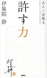許す力 大人の流儀4
