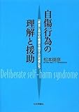 自傷行為の理解と援助―「故意に自分の健康を害する」若者たち