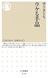 ウケる手品 (ちくま新書)