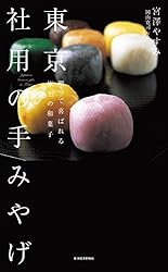 東京　社用の手みやげ―贈って喜ばれる極上の和菓子