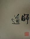In the Way of the Master: Chinese and Japanese Painting and Calligraphy: a Bulletin of the Museum of Fine Arts, Houston