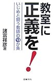 教室に正義を!―いじめと闘う教師の13か条