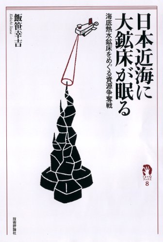 日本近海に大鉱床が眠る