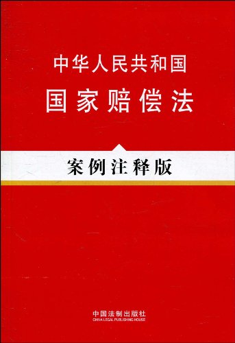 中华人民共和国国家赔偿法:案例注释版