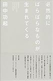 必然的にばらばらなものが生まれてくる