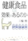 健康食品には効果があるのか