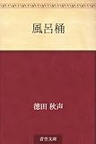 風呂桶