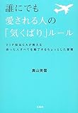 誰にでも愛される人の「気くばり」ルール
