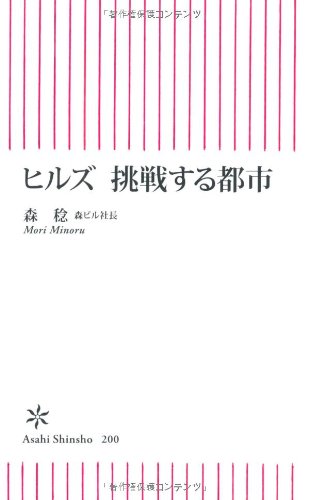 ヒルズ 挑戦する都市
