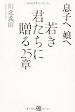 息子へ 娘へ 若き君たちに贈る２５章