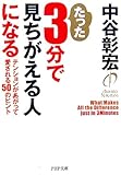 たった3分で見ちがえる人になる―テンションがあがって愛される50のヒント (PHP文庫)