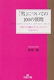 「男」についての100の質問―「何が心を動かす“きっかけ”になるのか?」 (王様文庫)