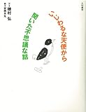 いじわるな天使から聞いた不思議な話