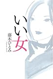 いい女